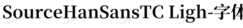 SourceHanSansTC Ligh字体转换